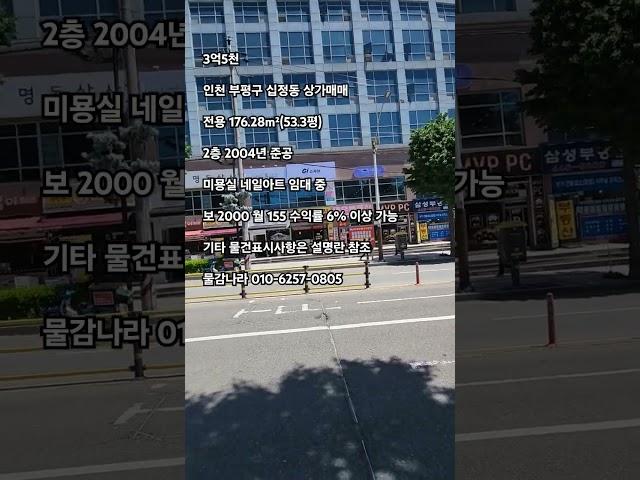 3622/안정적이면서 높은 수익률 3억대 인천 부평구 동암 상가매매