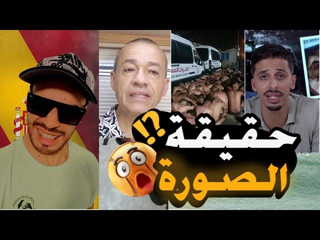 الصورة لي هزت المغاربة اجي تسمع الحقيقة !