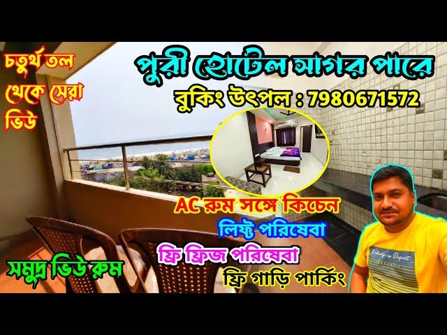 রুম থেকে সমুদ্র দেখা না গেলে পয়সা ফেরত  পুরী হোটেল সাগরপারে | Best Sea Facing Hotel in Puri | Puri