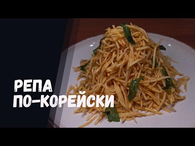 Блюдо из РЕПЫ рецепты быстро и вкусно.