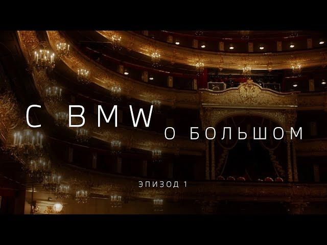 C BMW О БОЛЬШОМ. Знакомство (эпизод 1)