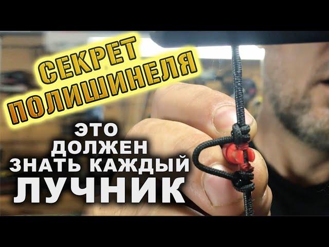 Секрет полишинеля, или, это должен знать каждый лучник !