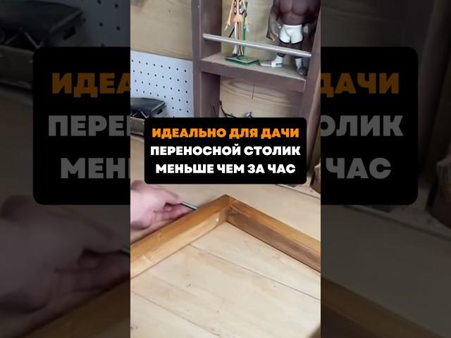 Идеально для дачи.Переносной столик меньше чем за час#дача#сад