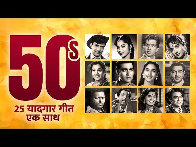 1950s के 25 यादगार गीत | 50s Evergreen 25 old Hindi Songs | Dev Anand | Raj Kapoor | 50s Rafi - Lata