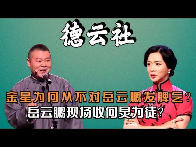 金星为何不对岳岳毒舌？岳云鹏现场收徒何炅？差点被雷佳音砸招牌