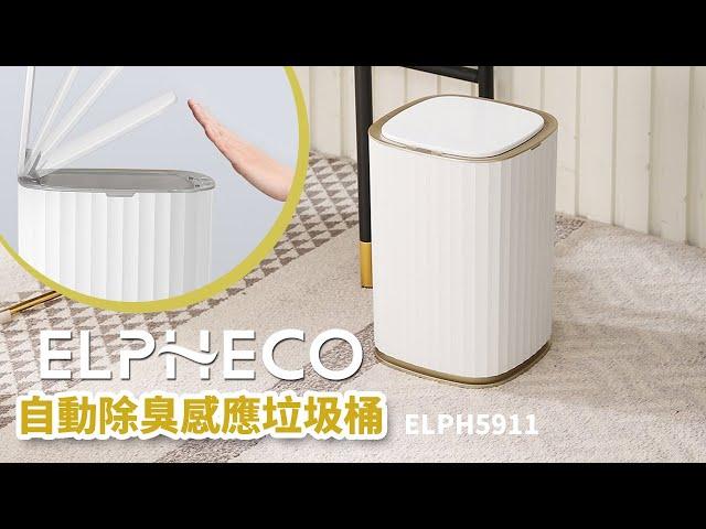 美國 ELPHECO 自動除臭感應垃圾桶 ELPH5911