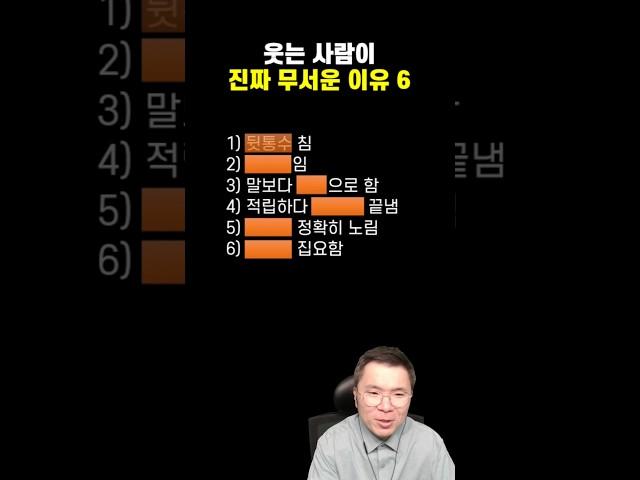 앞에서 웃는 사람이 진짜 더 무서운 이유 6