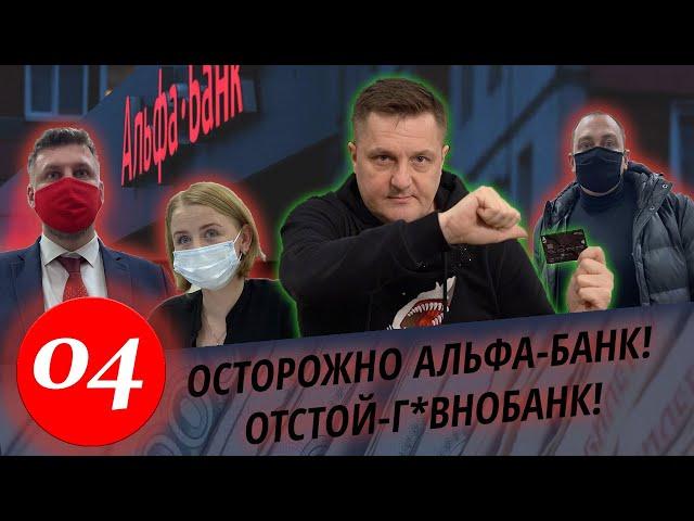 Межрегиональный Правовой Центр VS Альфа-Банк