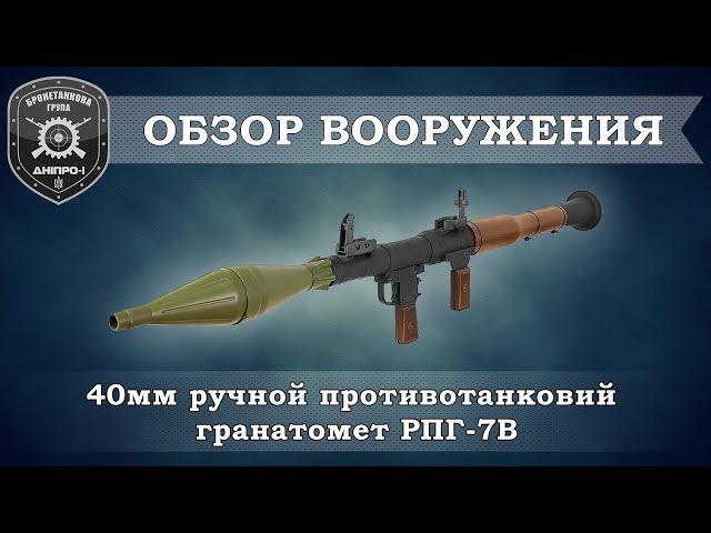 Обзор вооружения. Ручной противотанковый гранатомет РПГ-7В