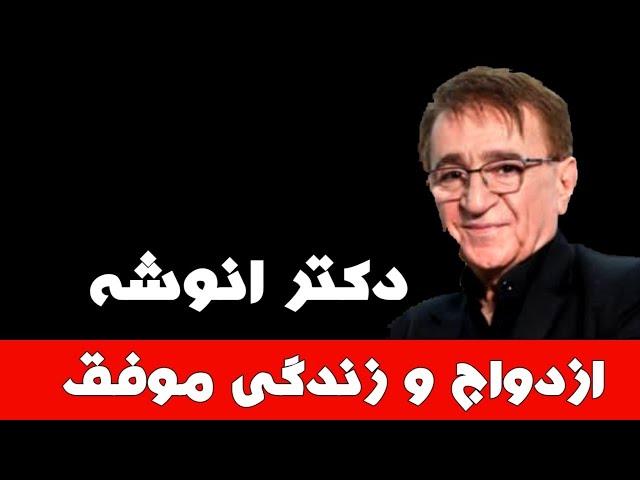 دکتر انوشه جدید: چگونه ازدواج و زندگی موفق داشته باشیم