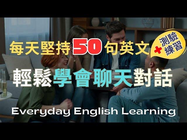 【每天學會50句英文】｜實用日常聊天英文一問一答｜聽力練習+口說測驗Quiz game｜實用生活英語｜高效學習法｜真實對話模擬