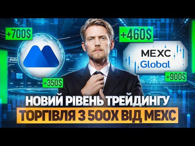 ЯК ЗАРОБЛЯТИ НА ТРЕЙДИНГУ? | ДЕМОТРЕЙДИНГ З 500X ВІД MEXC | З ЧОГО ПОЧАТИ НОВАЧКУ ЩОБ ЗАРОБИТИ