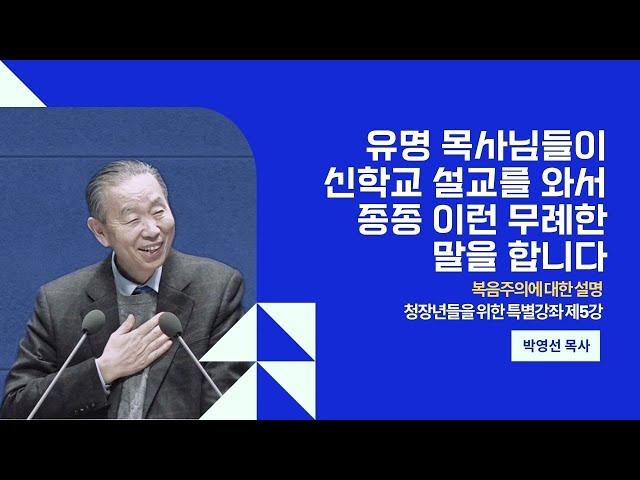 유명 목사님들이 신학교 설교를 와서 종종 이런 무례한 말을 합니다 | 복음주의에 대한 설명 - 제5강 #박영선목사 #기독교강의