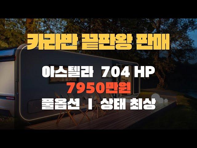 카라반 끝판왕 아스텔라704HP 중고카라반 판매 합니다 ㅣ 상태 최상