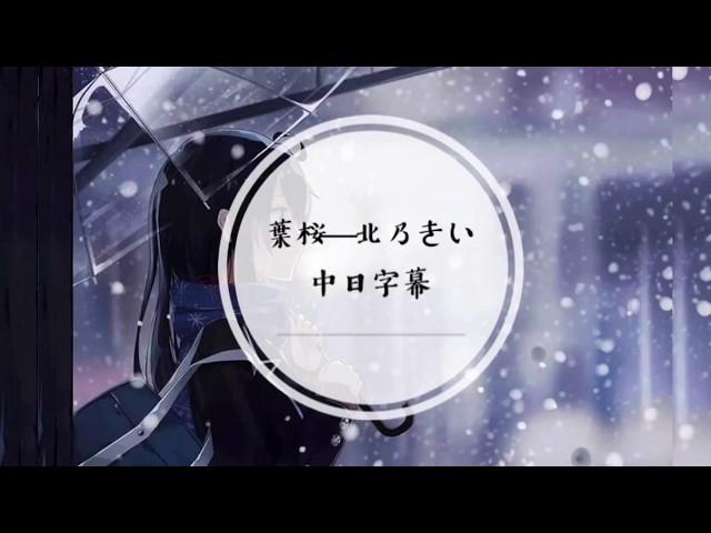 葉桜-北乃きい  (Kie Kitano-Hazakura) ［中日歌詞字幕］