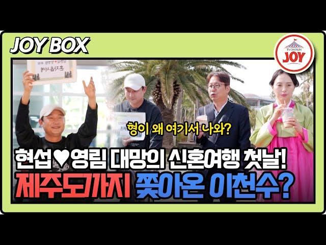 [#조선의사랑꾼] 심현섭이 54년 동안 기다려온 대망의 허니문 이천수의 특급 가이드까지! #TV조선조이 #TVCHOSUNJOY (TV CHOSUN 250527 방송)