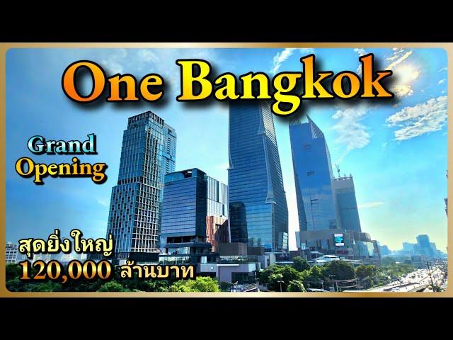 เปิดแล้ว One Bangkok สุดยิ่งใหญ่ ! อภิมหาโครงการ 120,000 ล้านบาท กว่า 108 ไร่ ใจกลางเมือง 25 ต.ค. 67