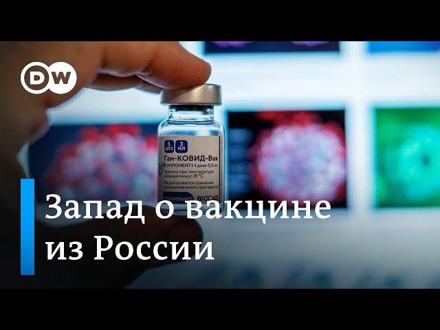 "Спутник V" - что говорят в Евросоюзе о российской вакцине?