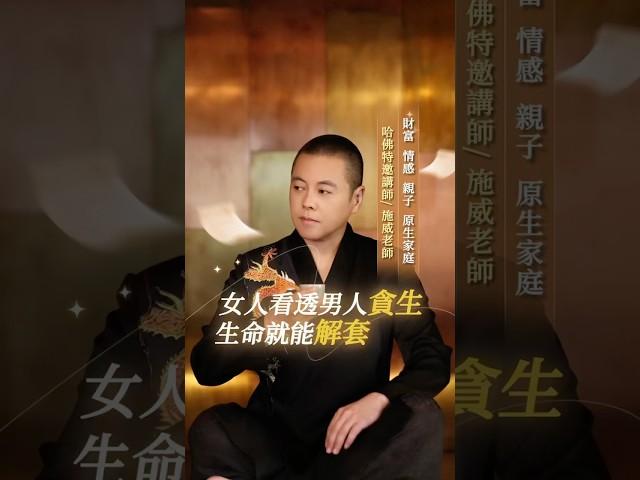 女人看透男人貪生，生命就能解套#女性成長 #生命 #情感