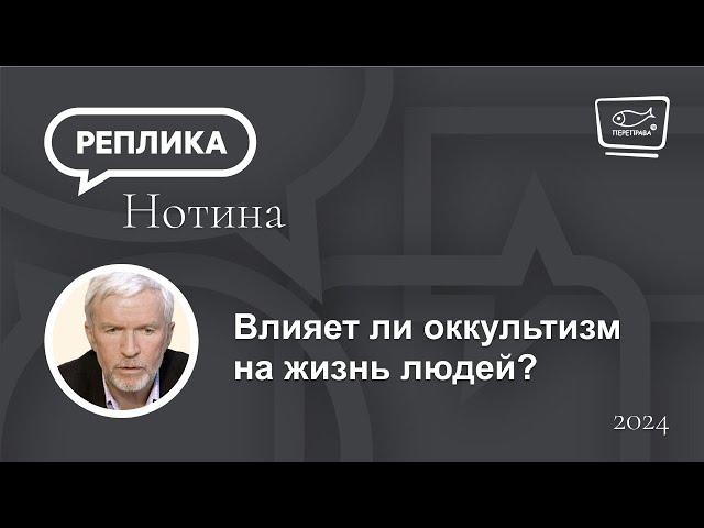 Влияет ли оккультизм на жизнь людей?