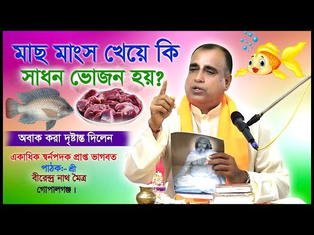 প্রশ্নঃ মাছ মাংস খেয়ে কি? সাধন ভোজন হয়? অবাক করা উত্তর দিলেন/ শ্রী বীরেন্দ্র নাথ মৈত্র/ গোপালগঞ্জ।।