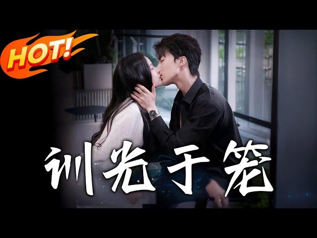 《訓光於籠》第1~82集【高清完结合集】丨三年地下情因訂婚告吹！溫迎為母分手遇霍行洲糾纏，失而復得開啟傲嬌追妻路！#盛世短剧 #短剧 #恋爱 #逆袭 #都市 #甜宠