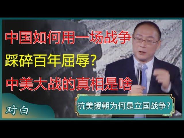 中国如何用一场战争踩碎百年屈辱？中美大战背后的真相到底是什么？#马未都 #对白 #白岩松