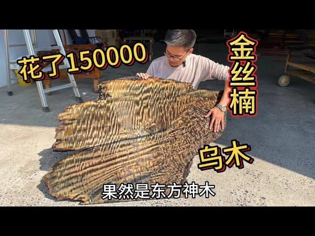 花150000买个金丝楠乌木，花纹震撼却要亏钱，该用来做什么