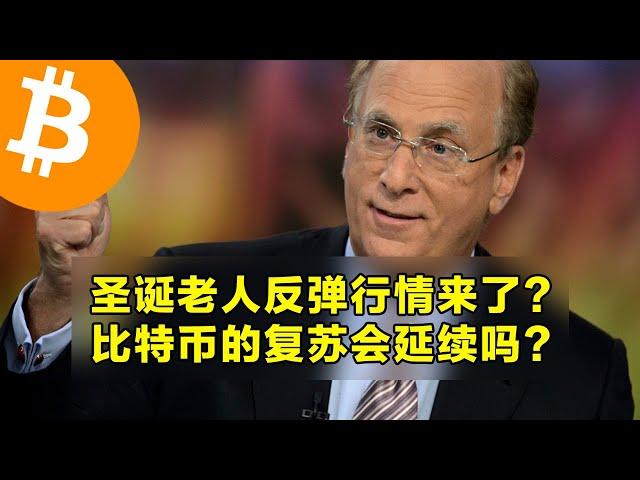 圣诞老人反弹行情来了？比特币的复苏会延续吗？比特币收回关键价格水平。 | 加密货币交易首选OKX