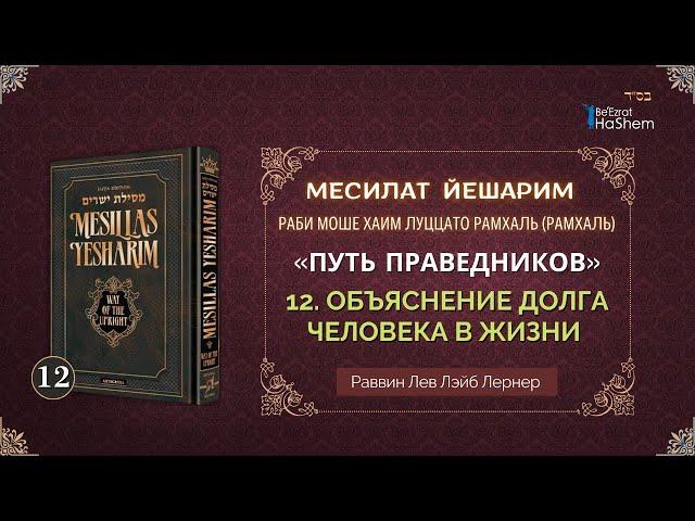 𝟏𝟐. Месилат Йешарим 1 | Объяснение долга человека в жизни (3) | Рабби Лев  Лернер