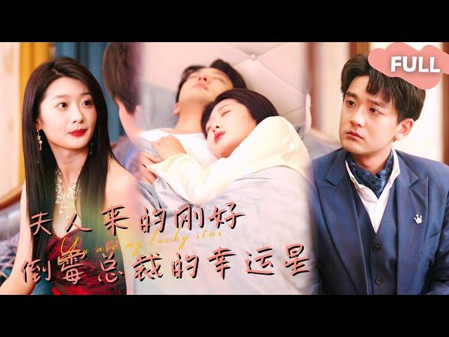 【ENG SUB】If the CEO Spends More Than 100 Yuan, Bad Luck Will Come from Heaven, Until He Meets Her