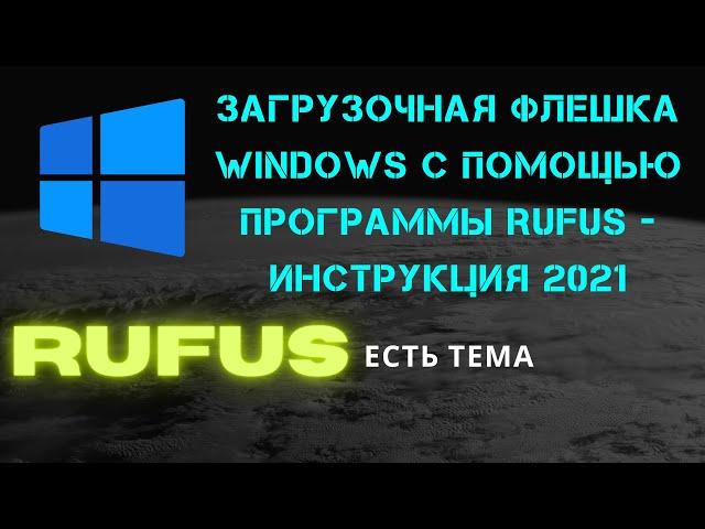 Загрузочная флешка windows с помощью программы rufus - инструкция 2021