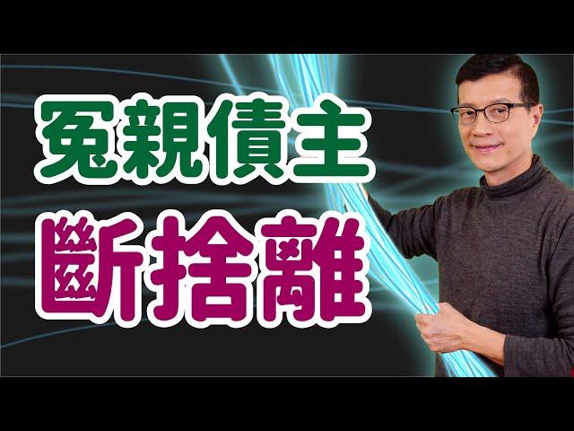 告別耗損的關係，加深滋養的連結 | 吳若權幸福書房 |《能量校準》遠流出版