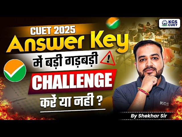 CUET 2025 की Answer Key में बड़ी गड़बड़ी | CUET Answer Key 2025 | CUET 2025 Result | By Shekhar Sir