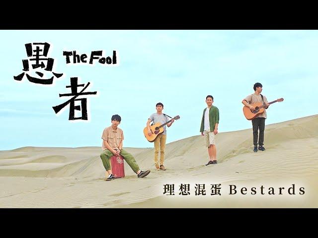 理想混蛋 Bestards【愚者】Official Music Video