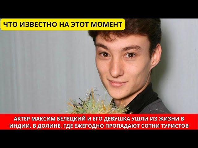 Актер Максим Белецкий погиб вместе с девушкой в Индии: тела туристов нашли в долине смерти