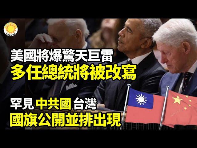 美國將爆驚天巨雷，多任總統歷史將被改寫；罕見！中共國、台灣國旗公開並排出現【阿波羅網FT】