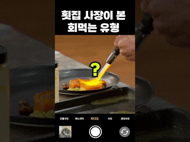 [회먹는 사람들] #01 횟집 사장이 본 기묘한 유형들#실화썰