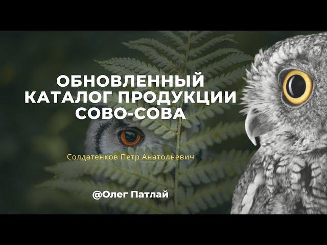 Каталог обновленный компании Сово-Сова!