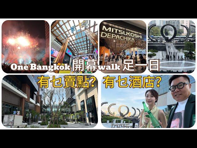 【搶先實拍／食】 昨天開幕～曼谷商業區新地標One Bangkok大型購物中心、酒店建築群。先帶大家行一轉！~香港#移居泰國 旅遊達人胡慧冲＋冬蔭表姐Yen