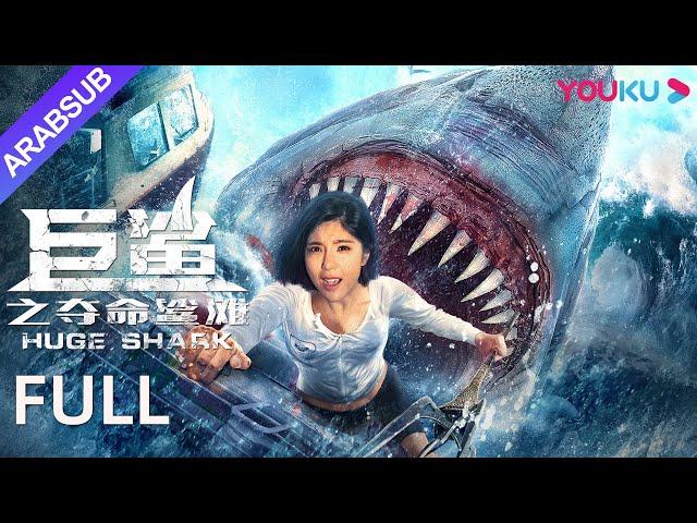 [القرش الضخم]｜Huge Shark｜تشاو يي هوان / هوانغ تاو / هونغ شوانغ｜YOUKU