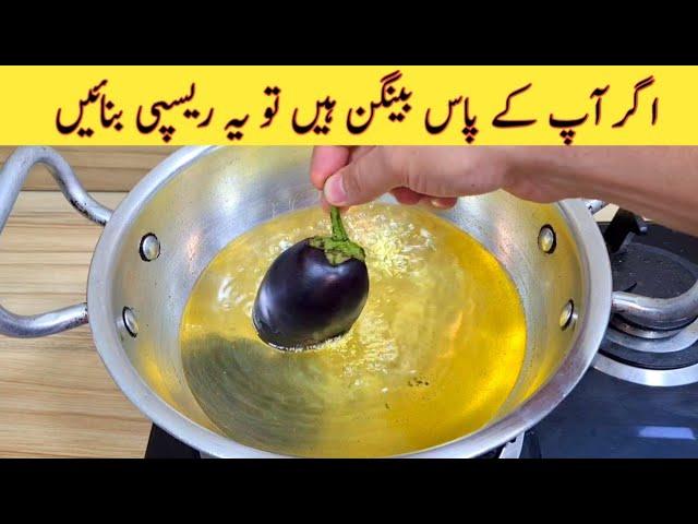 Delicious And Tasty Recipe With Eggplant | Baingan Recipe | بینگن بنانے کاطریقہ | Easy Recipes