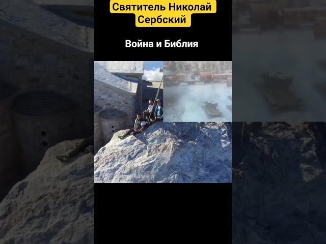 Война и Библия. Святитель Николай Сербский