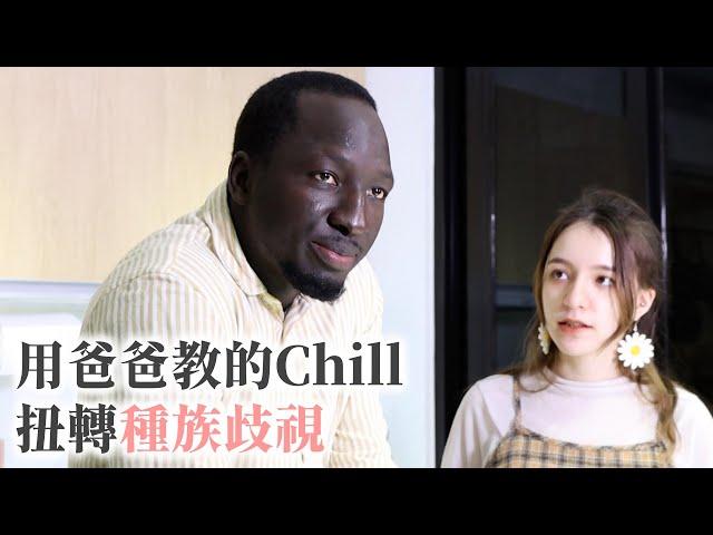 黑龍被小孩問「為什麼那麼黑」 用爸爸教的 Chill 耐心講道理 盼發揮網紅影響力 扭轉種族歧視｜外國人｜新住民 @594blackdragon @Tw-Universe @yourtstory_gee