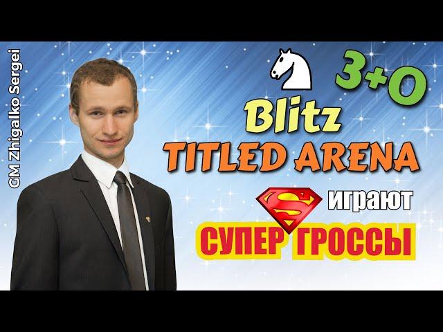 ТИТУЛЬНАЯ АРЕНА!! 3+0!! Или КАМБЭК ВЕКА!! В Вашу Честь!! Шахматы & Сергей Жигалко. На lichess.org
