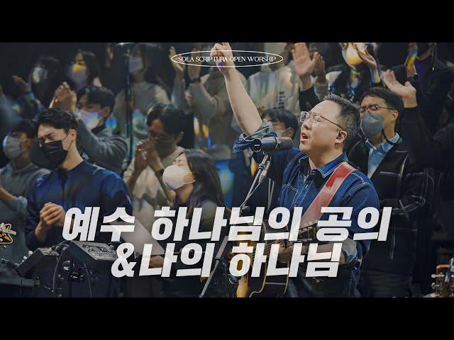 예수 하나님의 공의 | 나의 하나님 | SOLA SCRIPTURA | OPEN WORSHIP