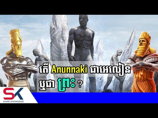 តើ អានុនណាគី (Anunnaki) ជាពួកអេលៀន ឬជាព្រះ?