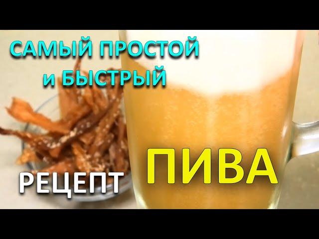 ПЬяный Квас или ДОМАШНЕЕ ПИВО!?? БЫСТРЫЙ И ДЕШЕВЫЙ РЕЦЕПТ