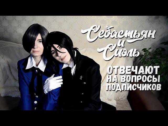 СЕБАСТЬЯН И СИЭЛЬ ОТВЕЧАЮТ НА ВОПРОСЫ ПОДПИСЧИКОВ #2 ● Темный Дворецкий Cosplay ● Double Let's Play