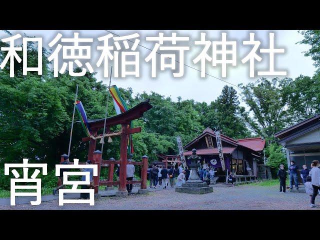 【和徳稲荷神社】けの汁発祥の地 和徳城趾 宵宮【青森県弘前市】4K60P